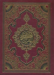 المصحف المحمدي الشريف 20-28 نصف جوامعي