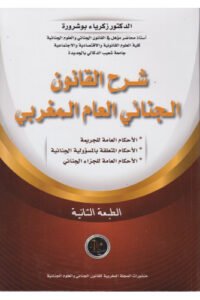 شرح القانون الجنائي العام المغربي ط2