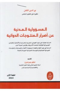 المسؤولية المدنية عن أضرار المنتجات الدوائية