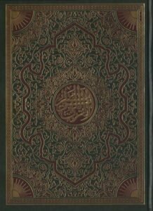 المصحف المحمدي الشريف 25-35 جوامعي