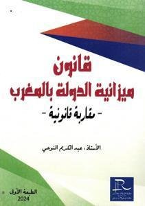 قانون ميزانية الدولة بالمغرب - مقاربة قانونية -