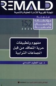 مفهوم وتطبيقات حرية التعاقد من قبل الجماعات الترابية - 152