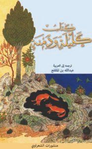 كليلة ودمنة