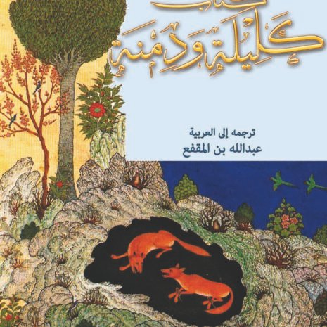 Kalila-wa-dimnah_Couv.jpg