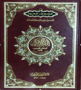 CORAN EL MOJAWED 17/24 CM WARCH