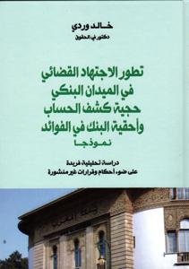 تطور الاجتهاد القضائي في الميدان البنكي حجية كشف الحساب وأحقية البنك في الفوائد نموذجا