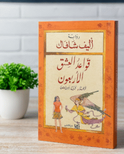 قواعد العشق الأربعون