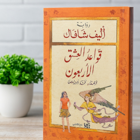 قواعد العشق الأربعون