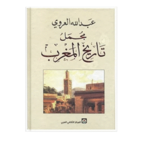 مجمل تاريخ المغرب - عبد الله العروي