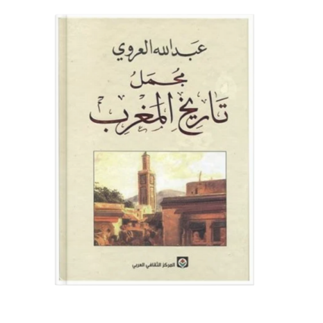 مجمل تاريخ المغرب - عبد الله العروي