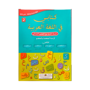 كتابي في اللغة العربية 2 إبتدائي تلميذ 2021