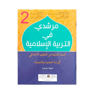 مرشدي في التربية الإسلامية 2 إبتدائي تلميذ 2022