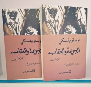 الجريمة والعقاب 1/2