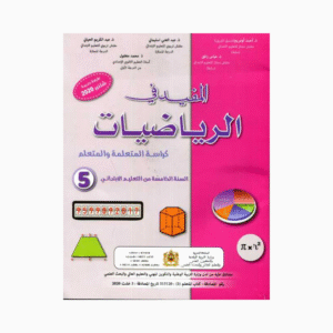 المفيد في الرياضيات 5 إبتدائي تلميذ 2022