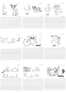 كراس تعلّم الحروف العربية للأطفال ✏️📖 28 صفحة
