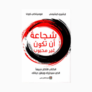 شجاعة أن تكون غير محبوب