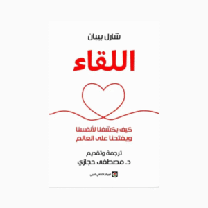 اللقاء - شارل بيبان