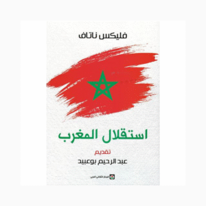 استقلال المغرب شهادة على عمل 1950-1956