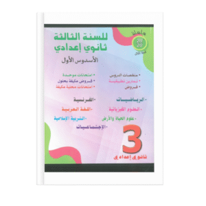 سلسلة 20/20 للسنة 3 إعدادي فرنسي جميع المواد الأسدس الأول