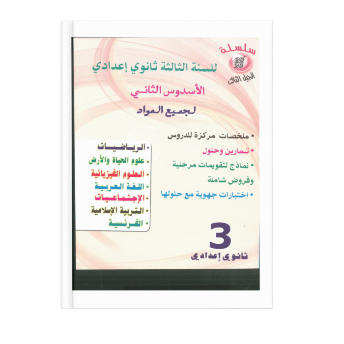 سلسلة 20/20 للسنة 3 إعدادي فرنسي جميع المواد الأسدس الثاني