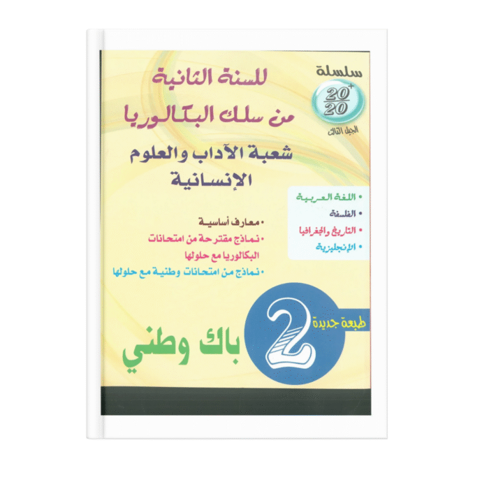 سلسلة 20/20 الثانية باك شعبة الآداب والعلوم الإنسانية