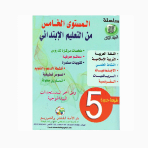 سلسلة 20/20 السنة الخامسة من التعليم الإبتدائي