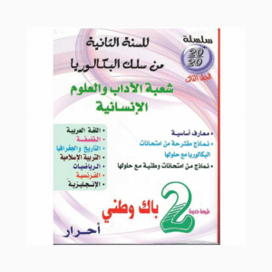 سلسلة 20/20 أحرار 2 باك وطني شعبة الآداب والعلوم الإنسانية