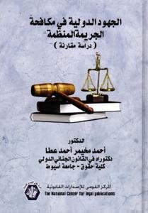 الجهود الدولية في مكافحة الجريمة المنظمة