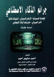 جرائم الذكاء الاصطناعي