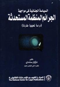 السياسة الجنائية في مواجهة ; الجرائم المنظمة المستحدثة ; د