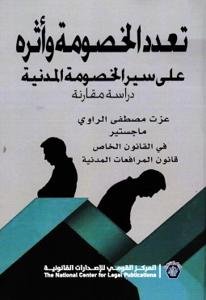 تعدد الخصوم وأثره على سير الخصومة المدنية