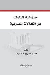 مسؤولية البنوك عن الكفالات المصرفية