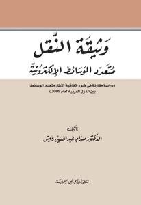 وثيقة النقل متعدد الوسائط الالكترونية دراسة مقارنة في ضوء