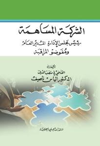 الشركة المساهمة رئيس مجلس الإدارة - المدير العام - ومفوضو