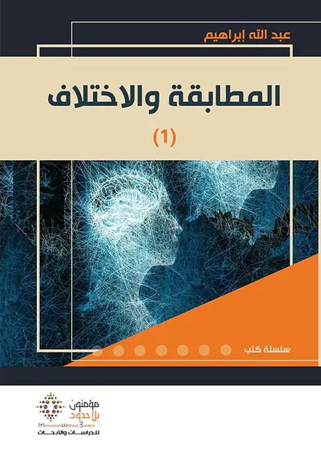 (1) المطابقة و الاختلاف