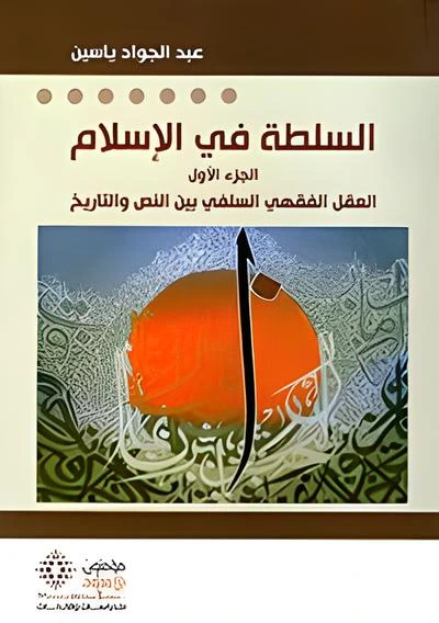 السلطة في الإسلام الجزء1