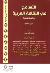 التسامح في الثقافة العربية 1/2