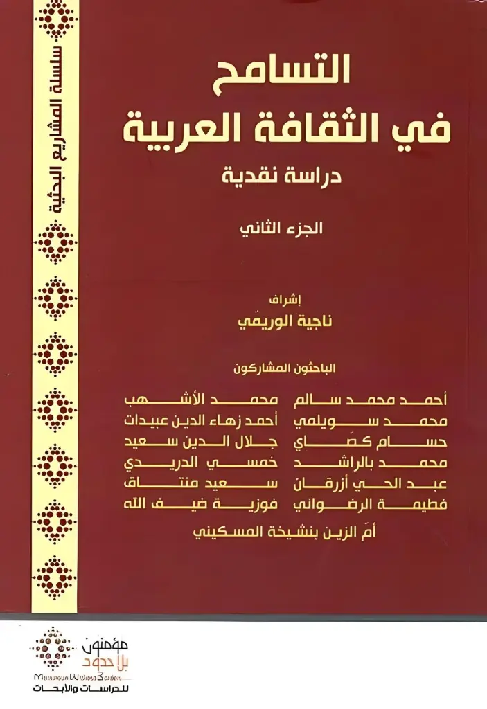 التسامح في الثقافة العربية 1/2