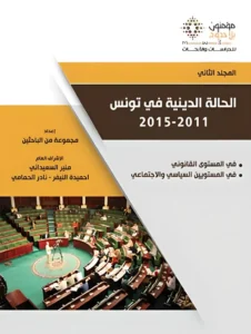 الحالة الدينية في تونس 1/4