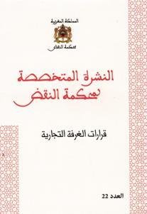 النشرة المتخصصة لمحكمة النقض - قرارات الغرفة التجارية عدد