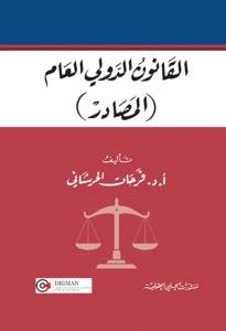 القانون الدولي العام ( المصادر )