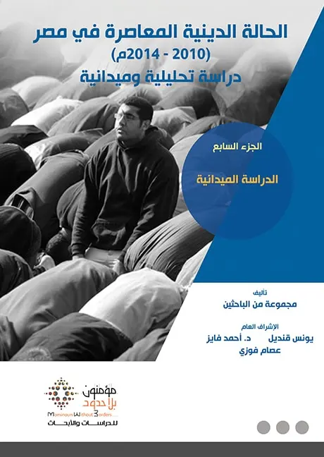 الحالة الدينية المعاصرة في مصر1/7