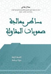 مساطر معالجة صعوبات المقاولة