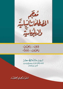 معجم المصطلحات السياسية والدبلوماسية عربي - انكليزي / انكل