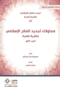 محاولات تجديد الفكر الاسلامي 1