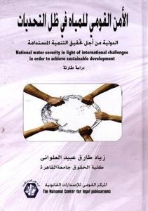 الأمن القومي للمياه في في ظل التحديات الدولية من أجل تحقي