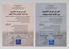 الضرر في الجرائم الإلكترونية بين إشكالية الإثبات وتجلياته