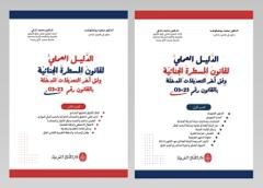 الدليل العملي لقانون المسطرة الجنائية وفق آخر التعديلات ال