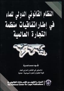 النظـام القانوني الدولي للمـاء في إطاراتفاقيــات منظمة ال