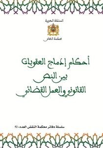سلسلة دفاتر محكمة النقض العدد 52 - أحكام إدماج العقوبات بي